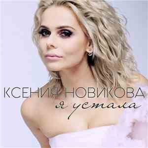 Ксения Новикова - Я Устала