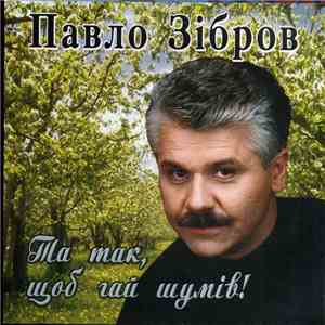 Павло Зібров - Та так, щоб гай шумів!