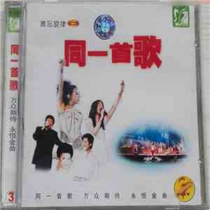 Various - 难忘旋律 三 - 同一首歌