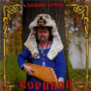Василий Бутров - Боривой