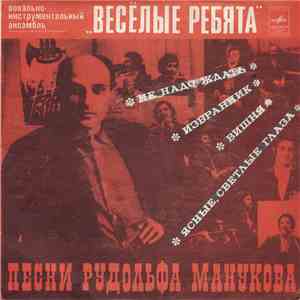 Весёлые Ребята - Песни Рудольфа Манукова