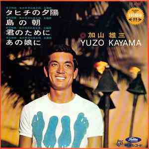 加山雄三 = Yuzo Kayama - タヒチの夕陽