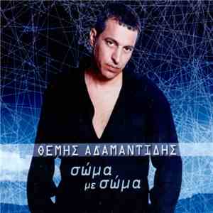 Θέμης Αδαμαντίδης - Σώμα Με Σώμα