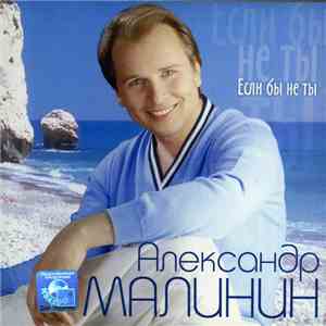 Александр Малинин - Если Бы Не Ты