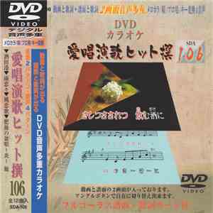 Various - 愛唱演歌ヒット撰 106