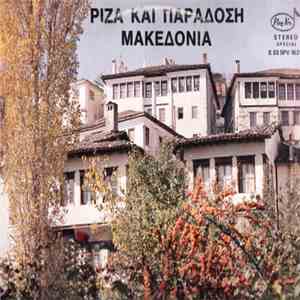 Various - Ρίζα Και Παράδοση, Μακεδονία