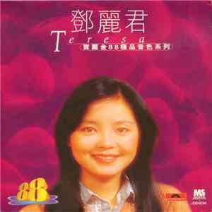 鄧麗君 - 寶麗金88極品音色系列