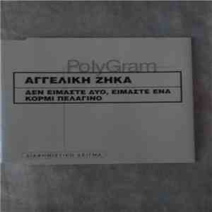 Αγγελική Ζήκα - Δεν Είμαστε Δυο Είμαστε Ένα
