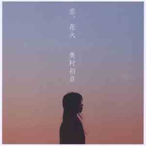 奥村初音 - 恋、花火