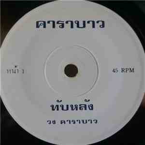 คาราบาว - ทับหลัง / ปาณาฯ