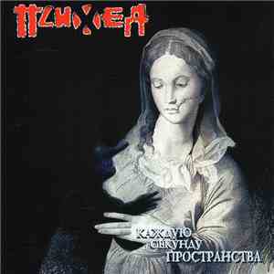 Психея - Каждую Секунду Пространства
