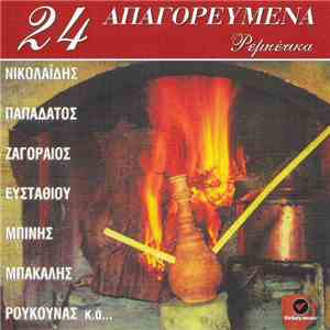 Various - 48 Κομμένα Ρεμπέτικα - 24 Απαγορευμένα Ρεμπέτικα