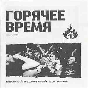 Various - Горячее Время #1. Аудио-приложение