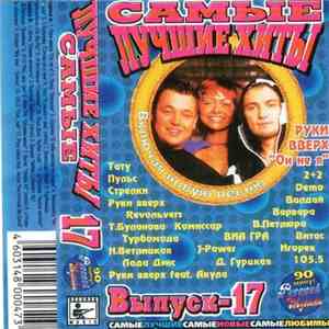 Various - Самые Лучшие Хиты 17