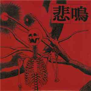 悲鳴 - 悲鳴