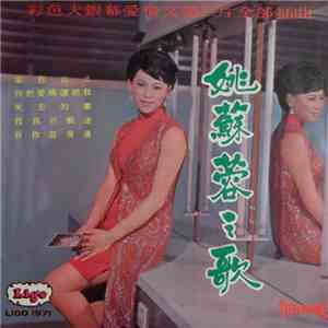 姚蘇蓉 - 姚蘇蓉之歌