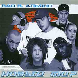 Bad B. Альянс - Новый Мир