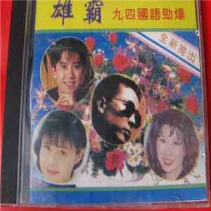 Various - 雄霸九四國語勁爆