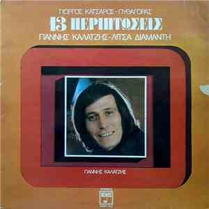 Γιάννης Καλατζής, Λίτσα Διαμάντη, Γιώργος Κατσαρός, Πυθαγόρας - 13 Περιπτώσ ...