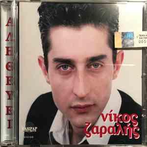 Νίκος Ζαραλής - Αληθεύει