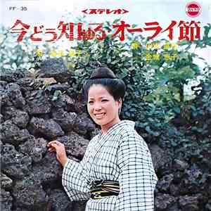 曽根康子, 田場盛信, 金城恵子 - 今どぅ知ゆる / オーライ節