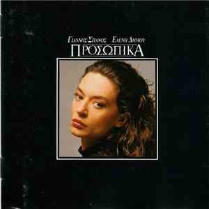 Γιάννης Σπανός, Ελένη Δήμου - Προσωπικά