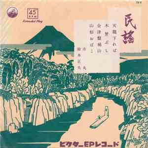 市丸 / 鈴木正夫 - 民謡