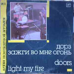 Doors - Light My Fire (Зажги Во Мне Огонь)