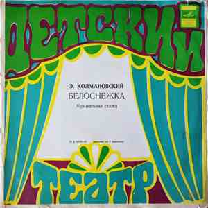 Эдуард Колмановский - Белоснежка Музыкальная сказка