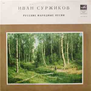 Иван Суржиков - Поет Иван Суржиков