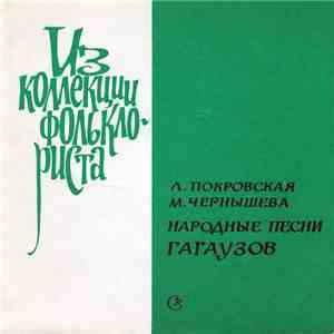 Л. Покровская, М.Чернышева - Народные песни гагаузов СССР