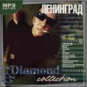Ленинград - Diamond Collection