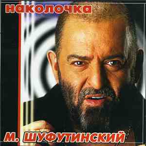 Михаил Шуфутинский - Наколочка