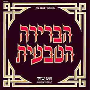 הברירה הטבעית = Natural Gathering - חוט שזור = Woeeden Theread