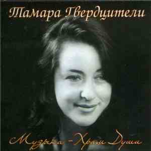 Тамара Гвердцители - Музыка - Храм Души