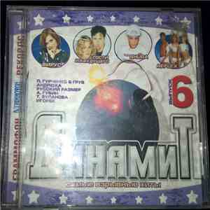 Various - Динамит Выпуск 6