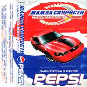 Various - Жажда Скорости Представляет: Дискотека в Стиле Pepsi