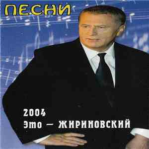 Владимир Жириновский - Это - Жириновский. Песни 2004