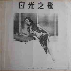 白光 - 白光之歌