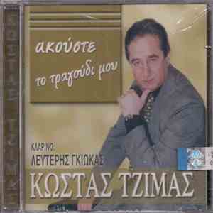 Κώστας Τζίμας , Κλαρίνο: Λευτέρης Γκιώκας - Ακούστε Το Τραγούδι Μου