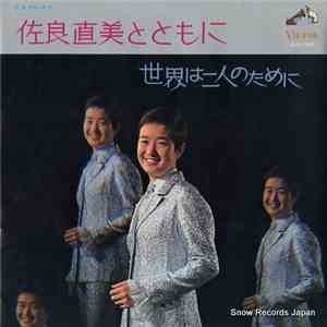 佐良直美 - 佐良直美とともに　世界は二人のために