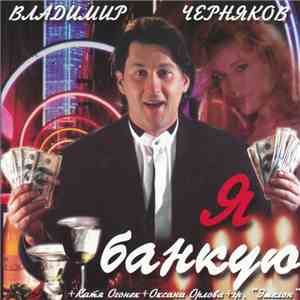 Владимир Черняков - Я Банкую