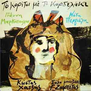 Γιάννης Μαρκόπουλος - Νότης Περγιάλης - Το Κορίτσι Με Το Κορδελάκι