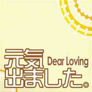 Dear Loving - 元気出ましました。