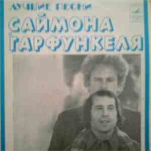 Саймон и Гарфанкель - Лучшие Песни Саймона и Гарфункеля