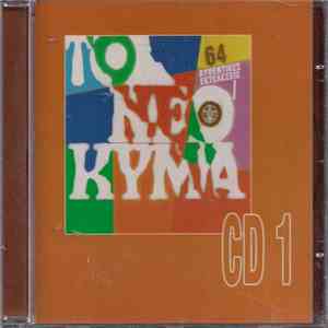 Various - Το Νέο Κύμα - 64 Αυθεντικές Εκτελέσεις - CD 1