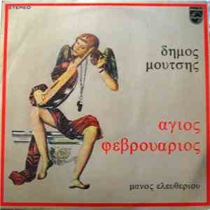 Δήμος Μούτσης - Μάνος Ελευθερίου - Άγιος Φεβρουάριος