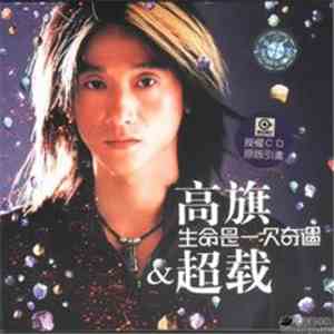 超载 - 生命是一次奇遇