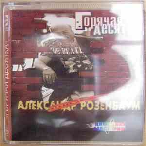 Александр Розенбаум - Горячая Десятка 1994