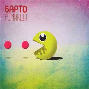 Барто - Ремиксы